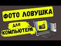 Фотоловушка на компьютере. Кто сел за мой компьютер? ruframe