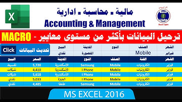 مالية ومحاسبة ـ 16 ـ إرجاع البيانات بمعايير في مستويات متعددة Macro + Advanced Filter
