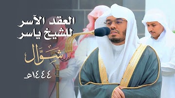 العِقدُ الآسِرْ لتلاوات الشيخ ياسر الدوسري | تلاوات شهر شوال لعام 1444هـ من الحرم المكي✨