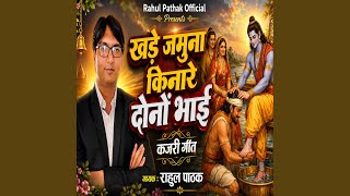 Khade Jamuna Kinare Dono Bhai - Rahul Pathak