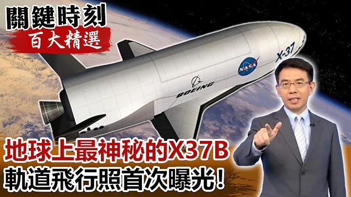 抓衛星、載核彈頭 地球上最神秘的X37B軌道飛行照首次曝光！【關鍵時刻百大精選】-劉寶傑 傅鶴齡 黃創夏 - 天天要聞