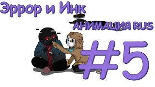 Эррор и Инк АНИМАЦИЯ RUS #5