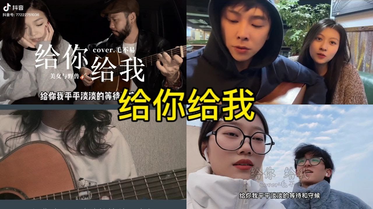 给你给我 翻唱 | 抖音合集 - YouTube