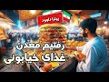 غذاهای خیابونی واقعا خوشمزن غذاهای خیابونی واقعا خوشمزن