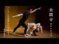 「金閣寺 ― 活けられる花 ―」バレエ、日本舞踊、室内楽による新作舞台 &ldquo;Kinkakuji&rdquo; Ballet, Traditional Japanese Dance and Chamber Music
