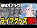 【グッズ開封】ライブグッズを大量開封するのだ！！！！！【STPR / すにすて / ゆたくん】