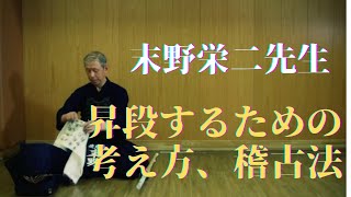 Sueno Eiji: Exam Preparation｜末野栄二先生　昇段するための考え方、稽古法