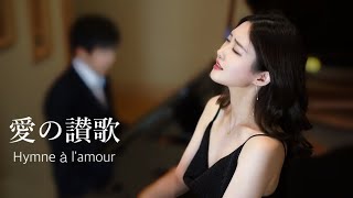 愛の讃歌ーÉdith Piaf（Cover by 野々村彩乃）