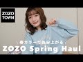 【ZOZO】春服大好き女によるゾゾ購入品紹介🌷