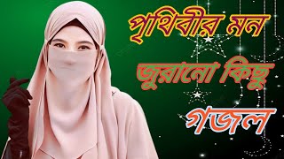 Bangla Islamic Gojol 2023 ||পৃথিবীর সেরা গজল গান||Bangla Naat