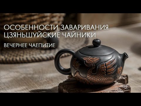 Видео: В Чем Фишка Цзяньшуйских Чайников? | Art of Tea