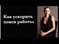 Как ускорить поиск работы # Как быстро устроиться на работу