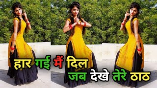 Jaat Ki Yaari | हार गई मैं दिल जब देखे तेरे ठाठ |New Haryanvi DJ Song Dance Video