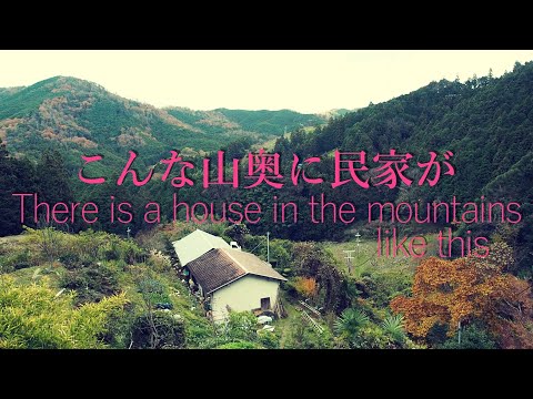 誰も住んでいないと思える山中に民家【限界集落】(和歌山県かつらぎ町)A house in the mountains where no one seems to live