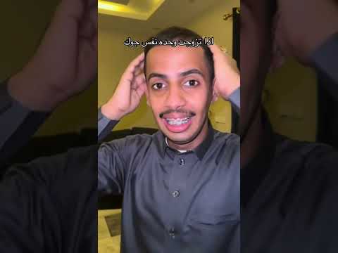 اذا تزوجة وحده على جوك