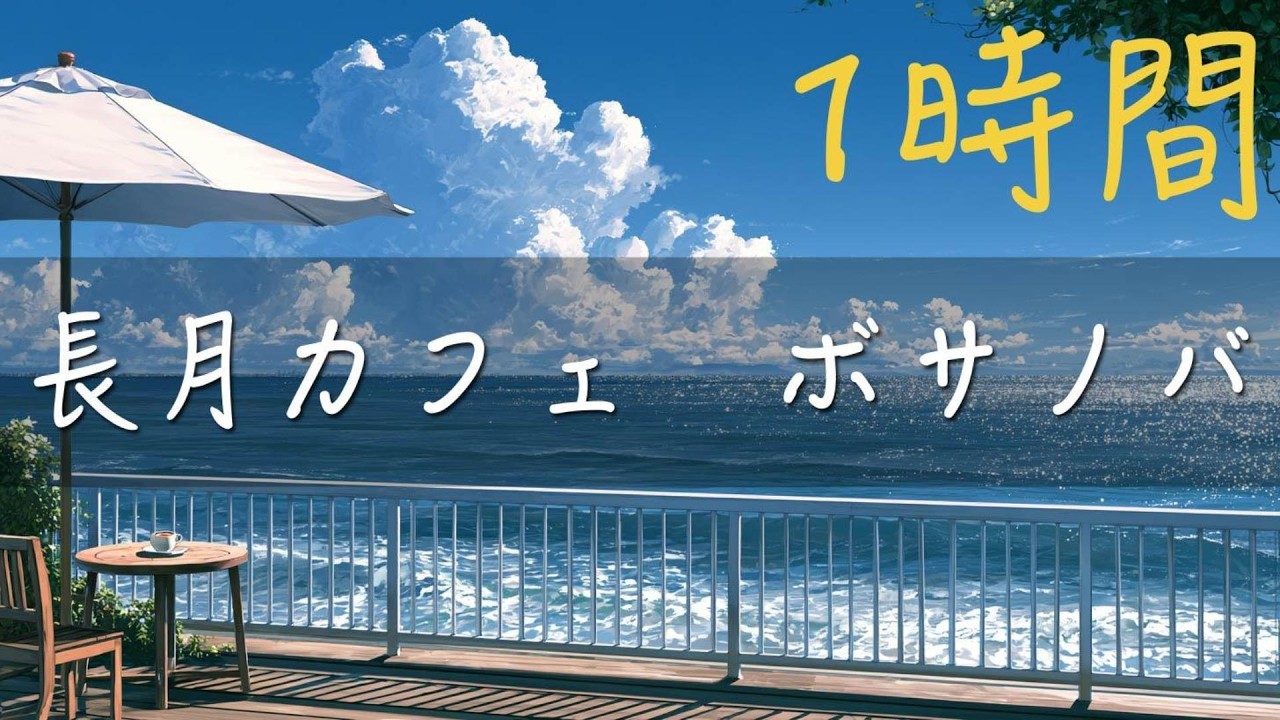 ボサノバ YouTube