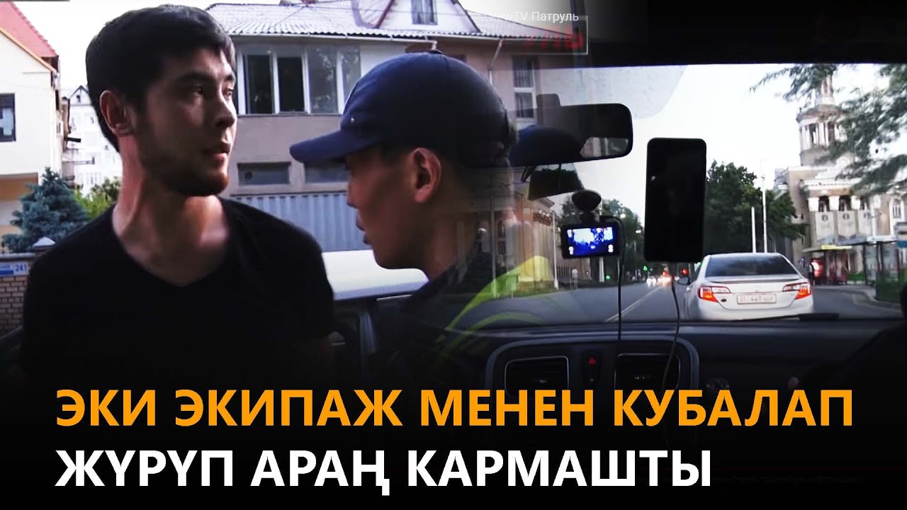 Эки экипаж менен кубалап жүрүп араң кармашты \\NewTV Патруль