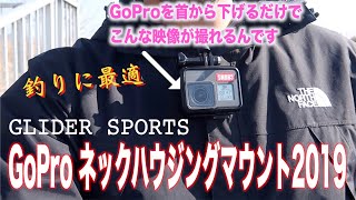 GoPro首からぶら下げシステムで臨場感のある動画撮影【GLIDER ネックハウジングマウント】