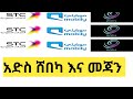 አድስ መጃን ሞባይሊ ሲም How To Mobiley Sim KhalidApp1