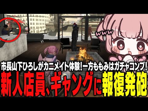 【ストグラ】カニメイトに大型新人！市長がギャングに銃を乱射！【 #小花衣ももみ / 切り抜き 】