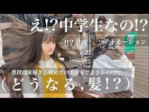 【31cm超バッサリ‼️】緊張!!生まれて初めての美容室!!ヘアドネーションしたら〇〇になり過ぎた!!中学生に全く見えない驚愕の超イメチェン!!丸顔さんおすすめ【hairdonation】