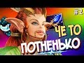 НЕ ПОВТОРЯЙТЕ ЭТО #2 | ПОТНАЯ КАТКА [Дота 2]