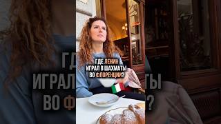 Место где творилось история… #флоренция #италия #итальянцы #историческиекафе