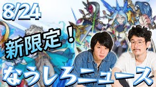 【モンスト】今回は水属性のイケメン！超獣神祭新限定キャラが早くも登場！！9月度モン玉＆描きおろしアヴァロンも！【なうしろ】