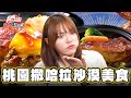 【桃園】為愛而來！超稀有撒哈拉沙漠美食【食尚玩家熱血48小時】20231124 (3/4)