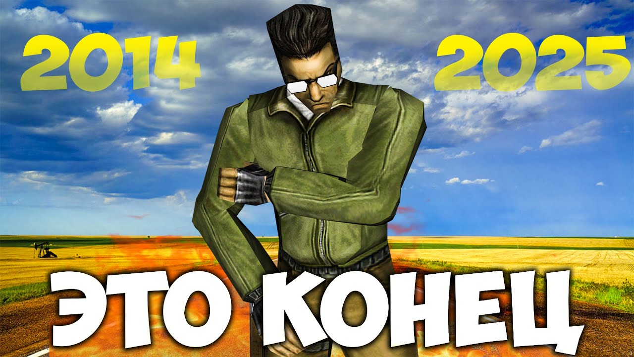 Я БОЛЬШЕ НЕ КАЕСЕР - ЗАКРЫТИЕ СЕРВЕРА И УХОД ИЗ CS 1.6! 2014-2025 Год!