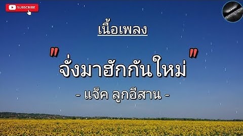 ( เนื้อเพลง ) จั่งมาฮักกันใหม่ – แจ็ค ลูกอีสาน