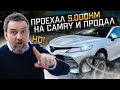 Избавился от ТОЙОТЫ КАМРИ после 5000 километров. Но...