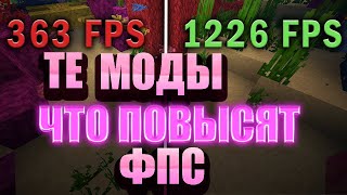 5 ЛУЧШИХ МОДОВ ДЛЯ ПОВЫШЕНИЯ FPS В МАЙНКРАФТЕ! МОДЫ НА МАЙНКРАФТ 1.12.2