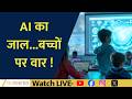 AI Trap on Children? The Dark Side of the Digital World | 3 PM Show