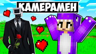 КАМЕРАМЕН ВЛЮБИЛСЯ В ФИАЛКУ В МАЙНКРАФТ! ЕНОТИК CAMERAMAN MINECRAFT