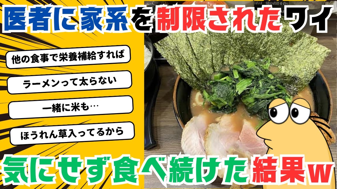 【2ch面白いスレ】家系ラーメンは週に3回までに制限されたイッチ。これでも納得できず…【飯テロ】
