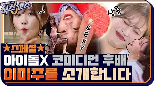 [몰아보기.zip] 유재석이 인정한 희극인 후배 미주★ 이번 시즌 활약상 모음집ㅋㅋㅋㅋ #식스센스2 EP.10