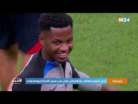 إنجلترا نادي برايتون يتعاقد مع الإسباني فاتي على سبيل الاعارة لموسم واحد