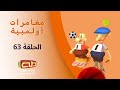 مغامرات أولمبية | الحلقة الثالثة والستون