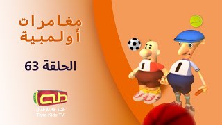 مغامرات أولمبية | الحلقة الثالثة والستون