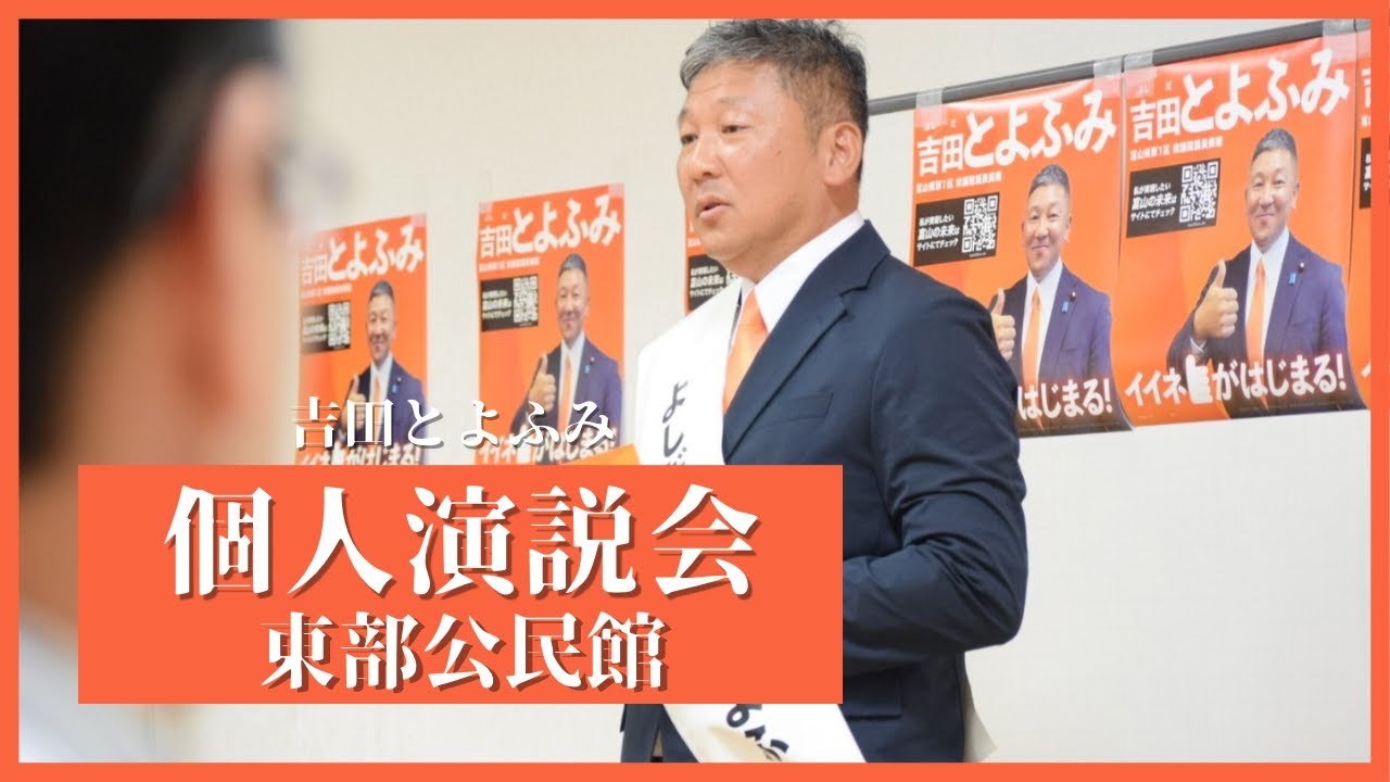 ＃８【個人演説会】前衆議院議員　吉田豊史#富山1区 #イイネ #富山市 #富山県 #富山  #吉田豊史 #shorts #政治はデザイン