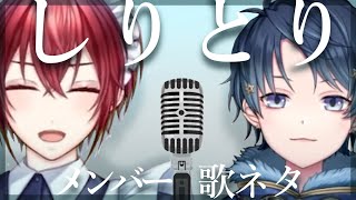 【歌ネタ】しりとり/メンバー Vtuberが本気でやってみた！