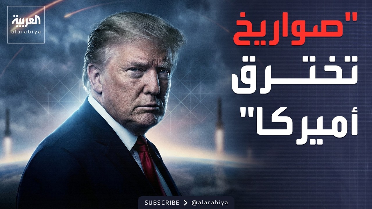 العالم الليلة | ترمب يكشف: صواريخ إيرانية تهدد أميركا