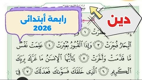 سورة الانفطار منهج الدين الجديد للصف الرابع الابتدائي 2026