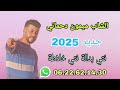 Cheb Mimoun Dahmani 2025 نتي بدالة نتي خلاطة 