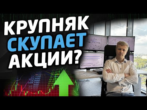 КРУПНЯК СКУПАЕТ АКЦИИ