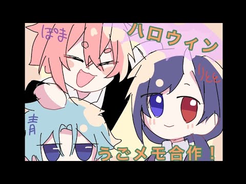 【メイキング合作】HALLOWEEN MEDLEY 【うごメモ】