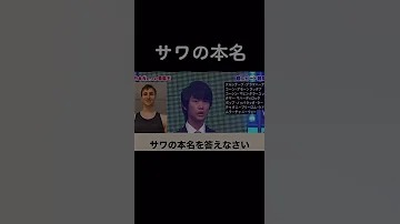 サワの本名を暗記している天才大学生 W W W 