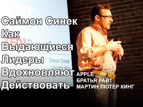 Саймон Синек — Как Выдающиеся Лидеры Вдохновляют Действовать (2009)