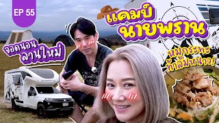 จอดนอนลานใหม่มวกเหล็ก แคมป์นายพราน กินหมูกระทะท้าลมหนาว! : Lift The Camper